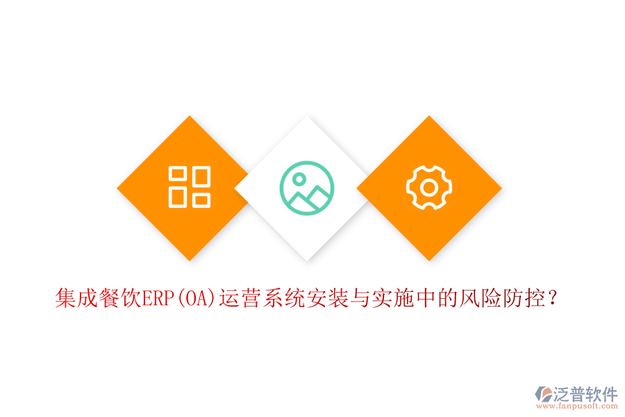 集成餐飲ERP(OA)運營系統(tǒng)安裝與實施中的風(fēng)險防控？