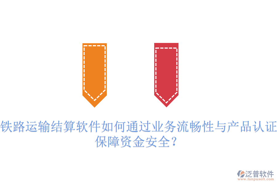 鐵路運(yùn)輸結(jié)算軟件如何通過業(yè)務(wù)流暢性與產(chǎn)品認(rèn)證保障資金安全？
