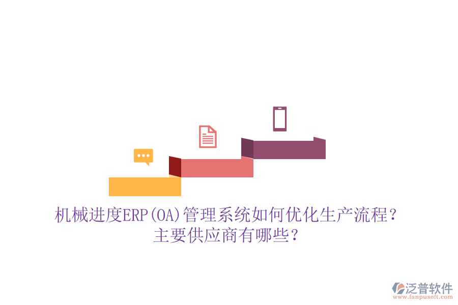 機械進度ERP(OA)管理系統(tǒng)如何優(yōu)化生產(chǎn)流程？主要供應(yīng)商有哪些？