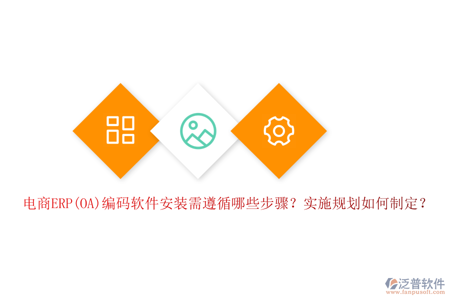 電商ERP(OA)編碼軟件安裝需遵循哪些步驟？實施規(guī)劃如何制定？