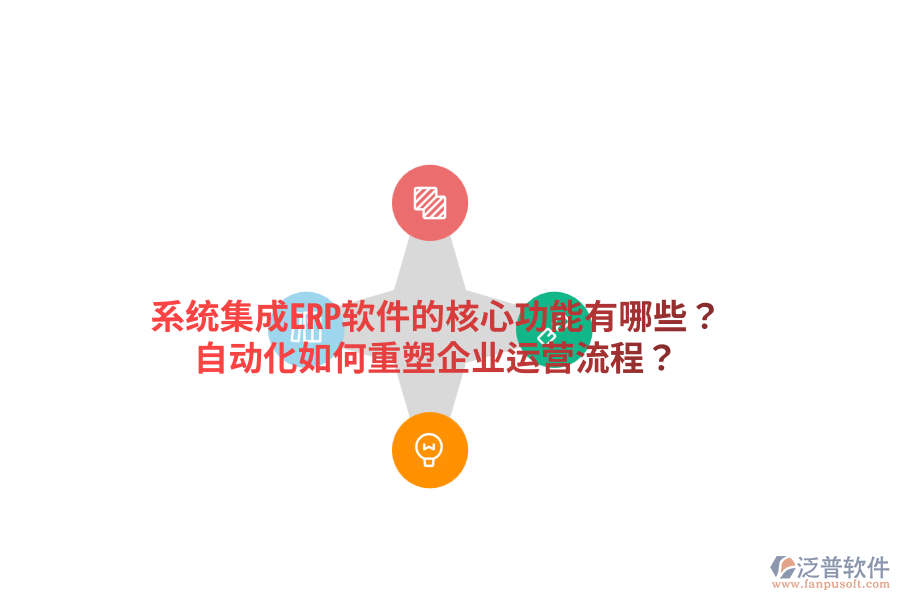  系統(tǒng)集成ERP軟件的核心功能有哪些？自動化如何重塑企業(yè)運營流程？