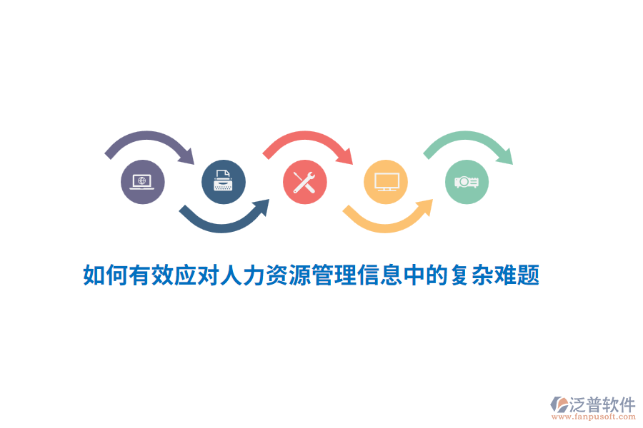 如何有效應(yīng)對(duì)人力資源管理信息中的復(fù)雜難題？