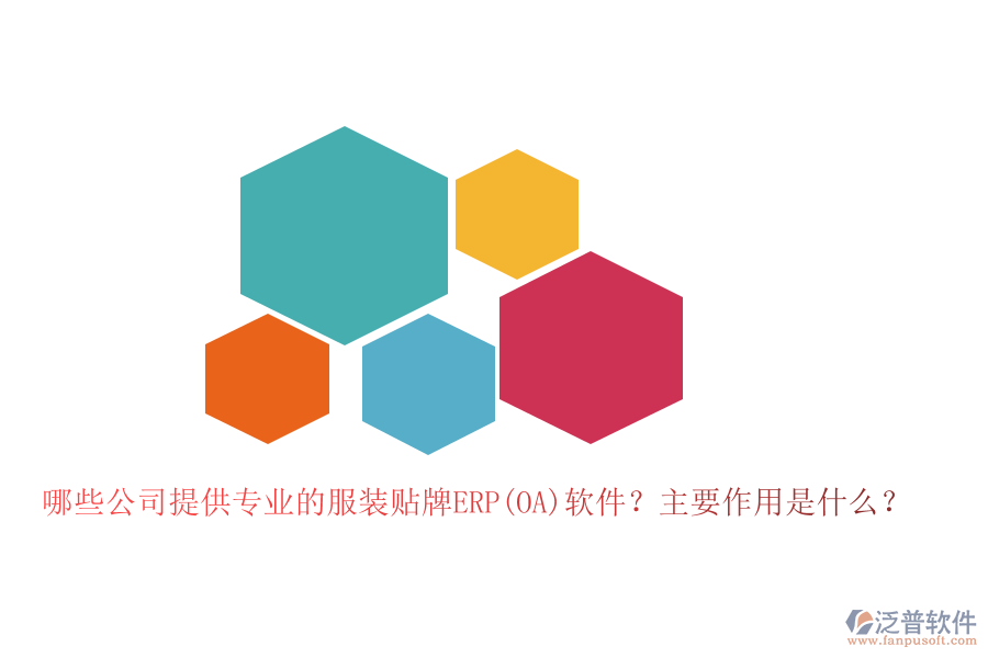 哪些公司提供專業(yè)的服裝貼牌ERP(OA)軟件？主要作用是什么？