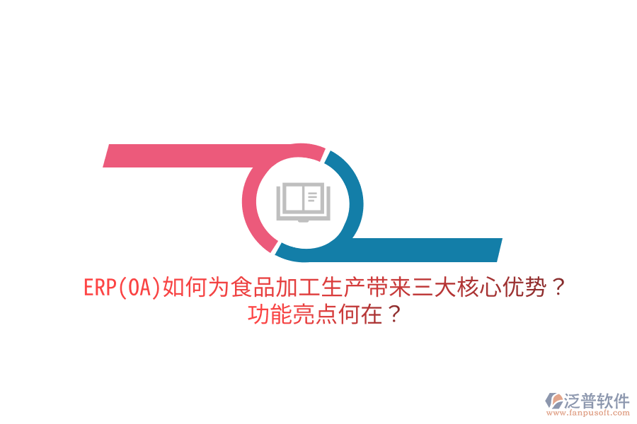 ERP(OA)如何為食品加工生產(chǎn)帶來三大核心優(yōu)勢？功能亮點何在？