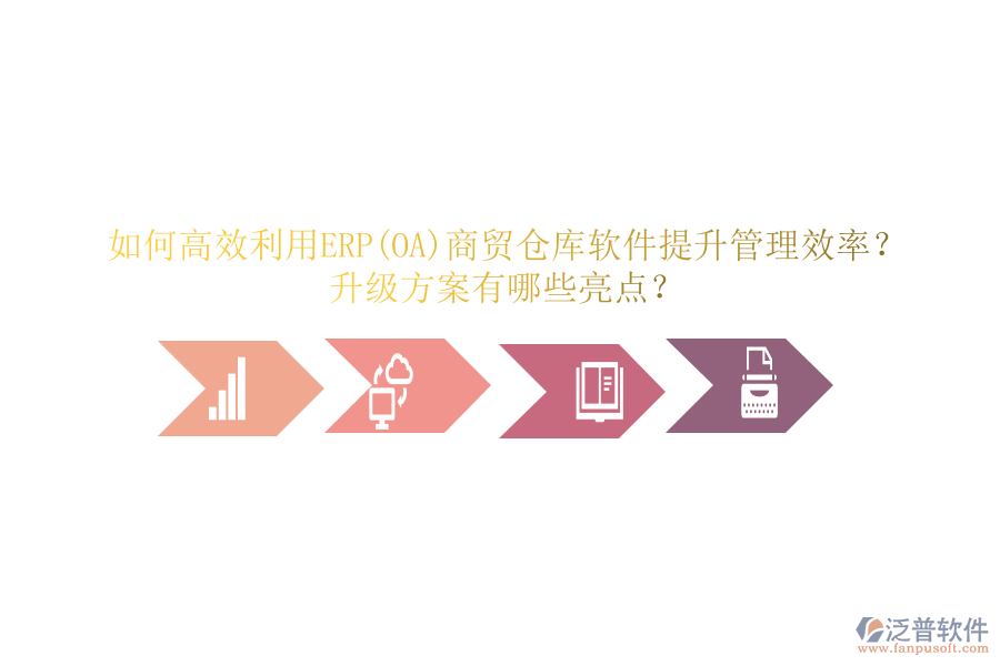 如何高效利用ERP(OA)商貿(mào)倉庫軟件提升管理效率？升級方案有哪些亮點？