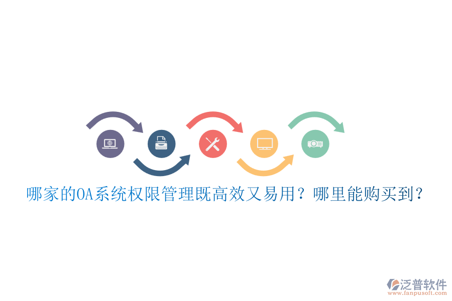 哪家的OA系統(tǒng)權(quán)限管理既高效又易用？哪里能購(gòu)買到？