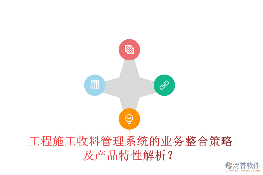 工程施工收料管理系統(tǒng)的業(yè)務整合策略及產品特性解析？
