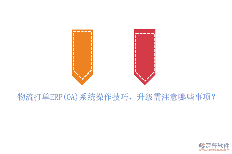 物流打單ERP(OA)系統(tǒng)操作技巧，升級需注意哪些事項(xiàng)？
