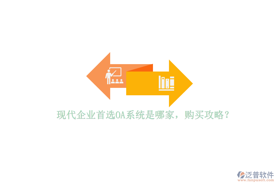 現(xiàn)代企業(yè)首選OA系統(tǒng)是哪家，購買攻略？