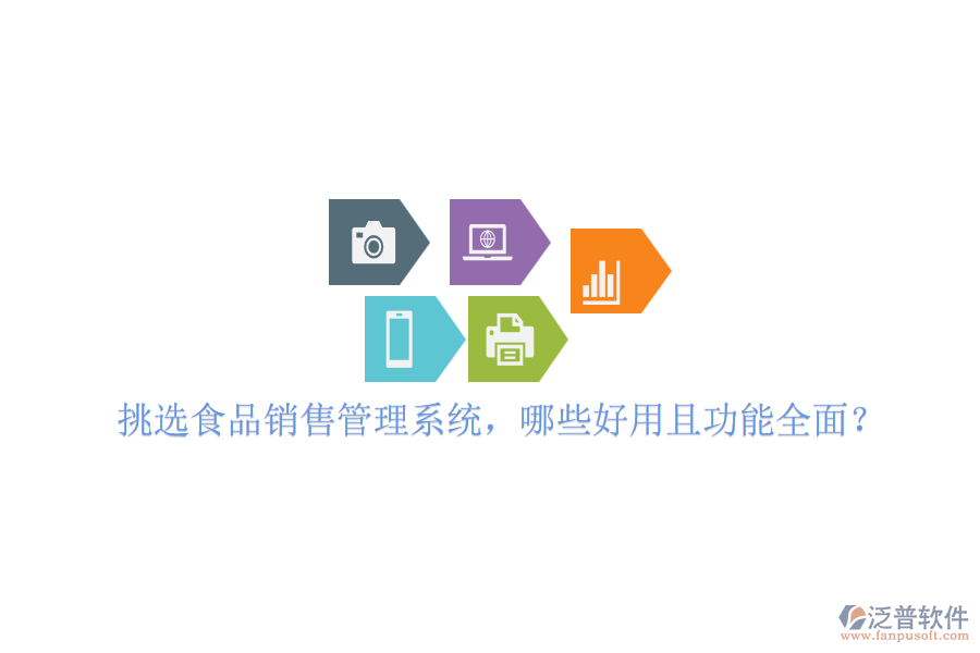 挑選食品銷售管理系統(tǒng)，哪些好用且功能全面？