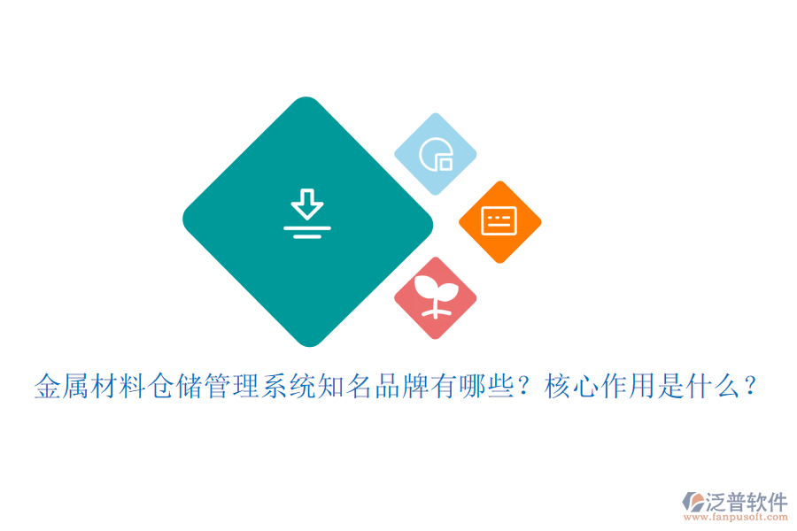 金屬材料倉(cāng)儲(chǔ)管理系統(tǒng)知名品牌有哪些？核心作用是什么？