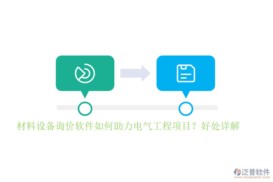 材料設(shè)備詢價(jià)軟件如何助力電氣工程項(xiàng)目？好處詳解