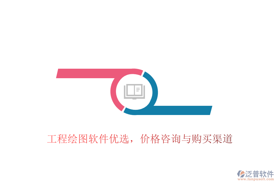 工程繪圖軟件優(yōu)選，價格咨詢與購買渠道