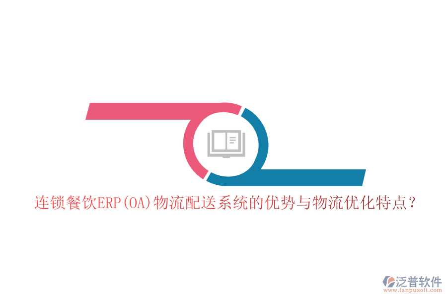 連鎖餐飲ERP(OA)物流配送系統(tǒng)的優(yōu)勢與物流優(yōu)化特點？
