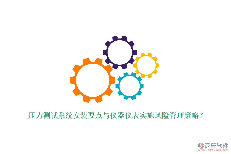 壓力測(cè)試系統(tǒng)安裝要點(diǎn)與儀器儀表實(shí)施風(fēng)險(xiǎn)管理策略？