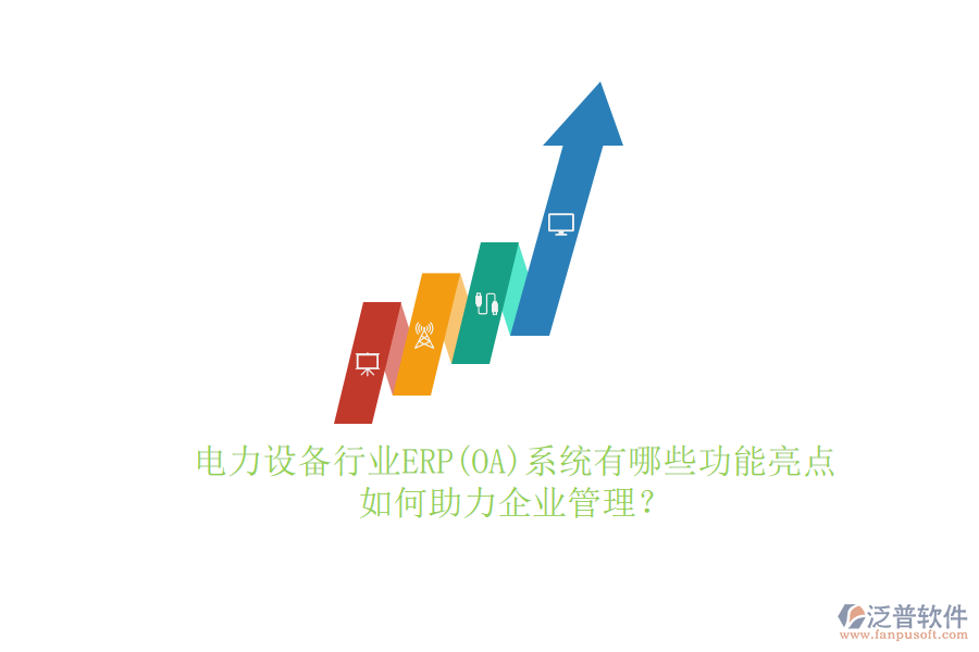 電力設(shè)備行業(yè)ERP(OA)系統(tǒng)有哪些功能亮點(diǎn)，如何助力<a href=http://www.napavibes.com/gongsi/xt/ target=_blank class=infotextkey>企業(yè)管理</a>？