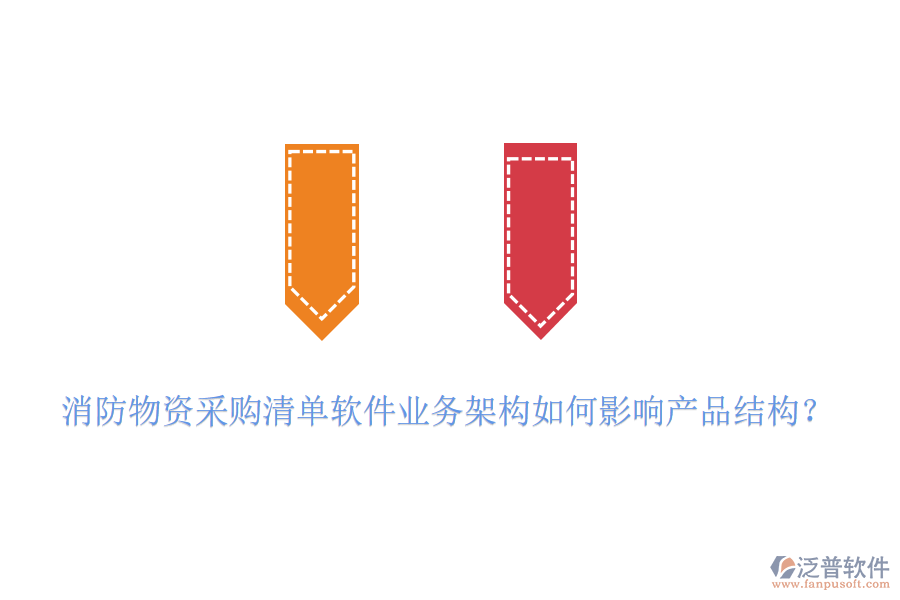 消防物資采購清單軟件業(yè)務架構(gòu)如何影響產(chǎn)品結(jié)構(gòu)？