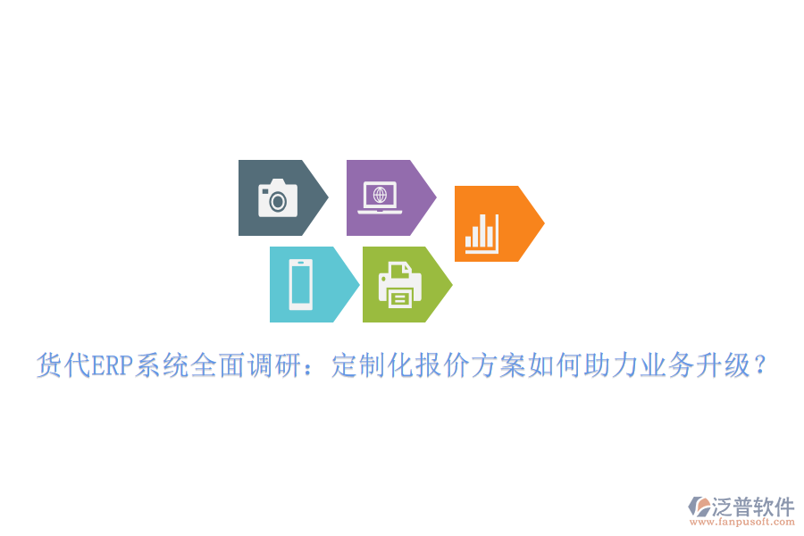貨代ERP系統(tǒng)全面調(diào)研：定制化報(bào)價(jià)方案如何助力業(yè)務(wù)升級？