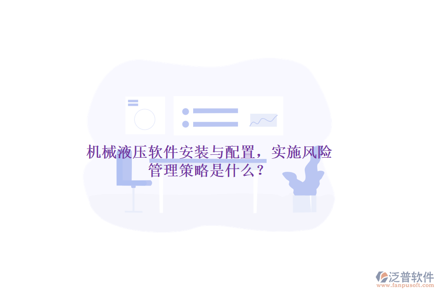 機(jī)械液壓軟件安裝與配置，實(shí)施風(fēng)險(xiǎn)管理策略是什么？