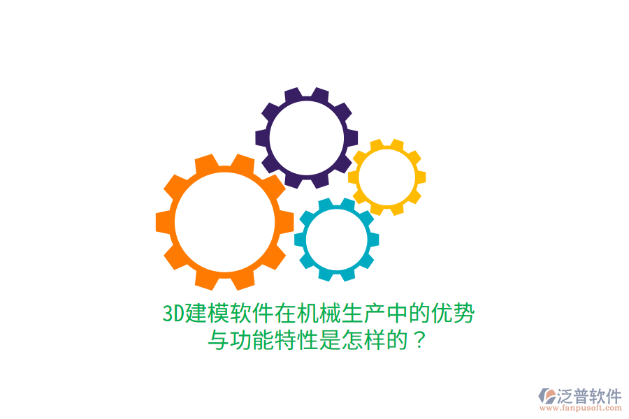 3D建模軟件在機(jī)械生產(chǎn)中的優(yōu)勢(shì)與功能特性是怎樣的？
