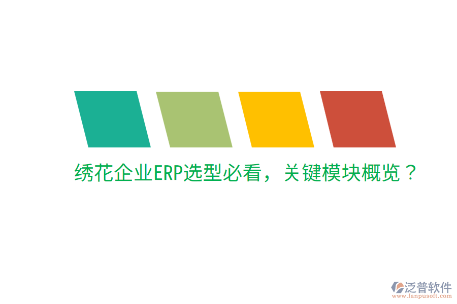  繡花企業(yè)ERP選型必看，關(guān)鍵模塊概覽？