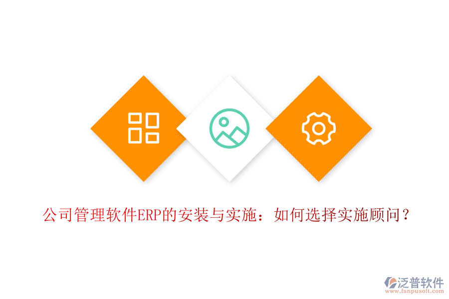 公司管理軟件ERP的安裝與實(shí)施：如何選擇實(shí)施顧問？