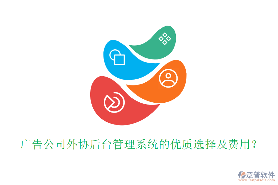 廣告公司外協(xié)后臺管理系統(tǒng)的優(yōu)質(zhì)選擇及費用？