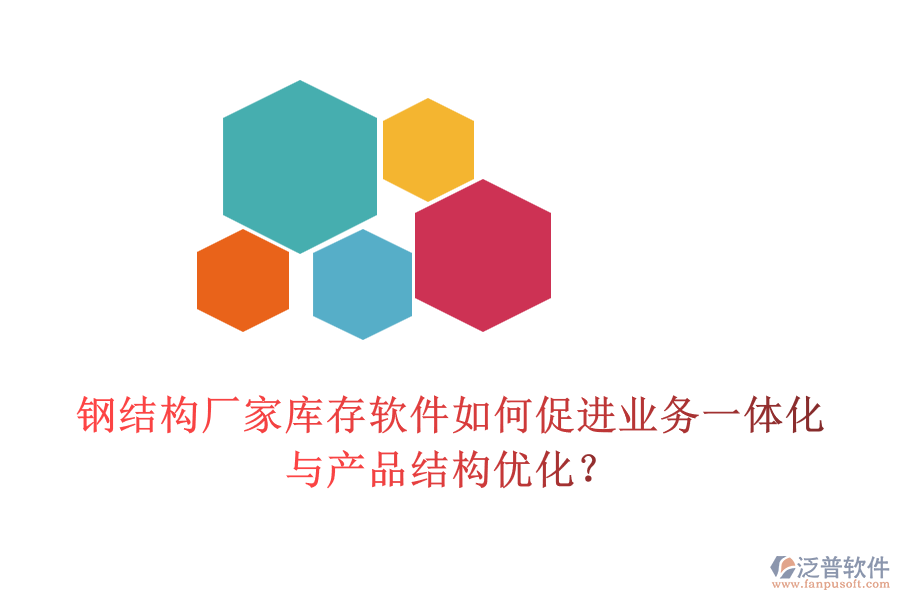 鋼結(jié)構(gòu)廠家?guī)齑孳浖绾未龠M(jìn)業(yè)務(wù)一體化與產(chǎn)品結(jié)構(gòu)優(yōu)化？