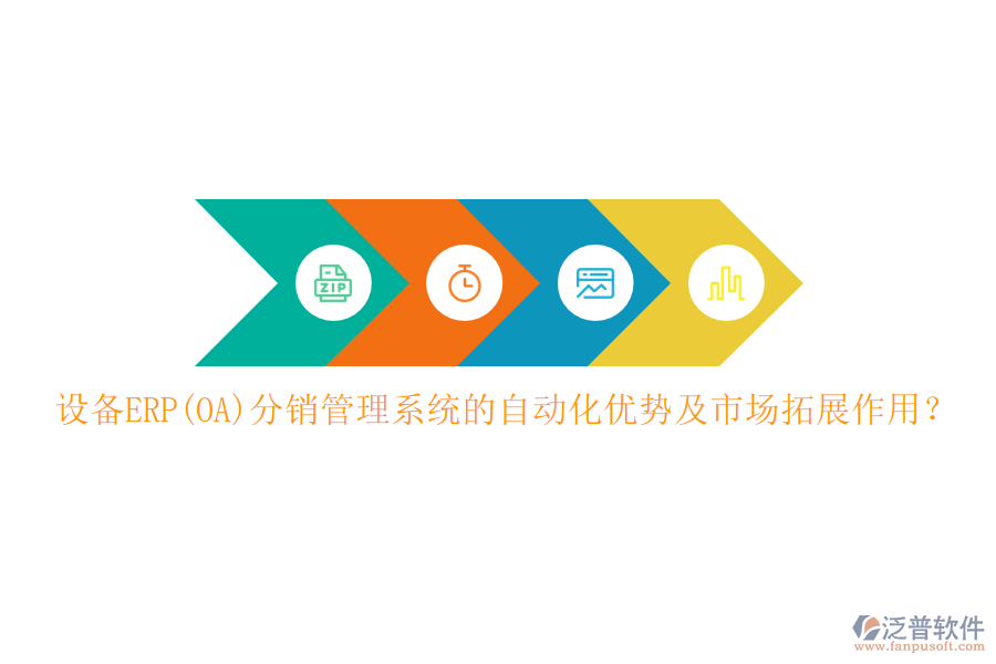 設(shè)備ERP(OA)分銷管理系統(tǒng)的自動(dòng)化優(yōu)勢(shì)及市場(chǎng)拓展作用？