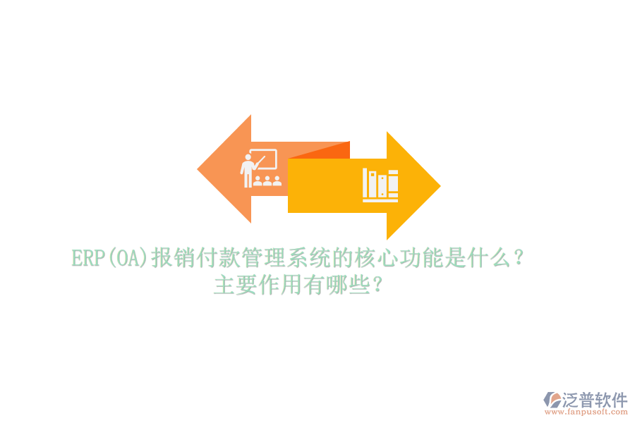 ERP(OA)報銷付款管理系統(tǒng)的核心功能是什么？主要作用有哪些？