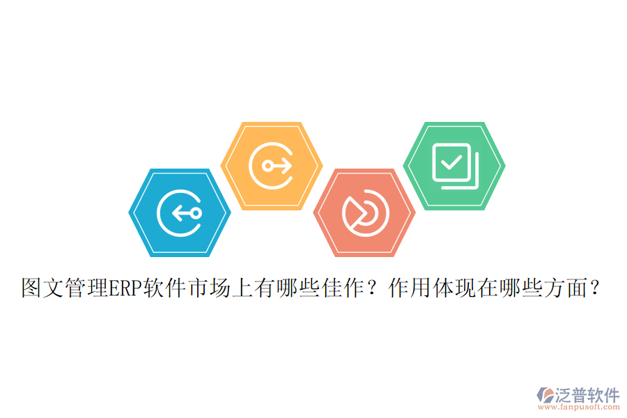 圖文管理ERP軟件市場上有哪些佳作？作用體現(xiàn)在哪些方面？