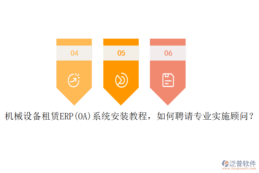 機(jī)械設(shè)備租賃ERP(OA)系統(tǒng)安裝教程，如何聘請專業(yè)實(shí)施顧問？