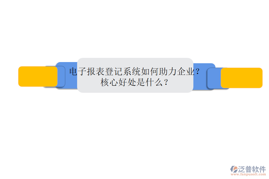 電子報表登記系統(tǒng)如何助力企業(yè)？核心好處是什么？