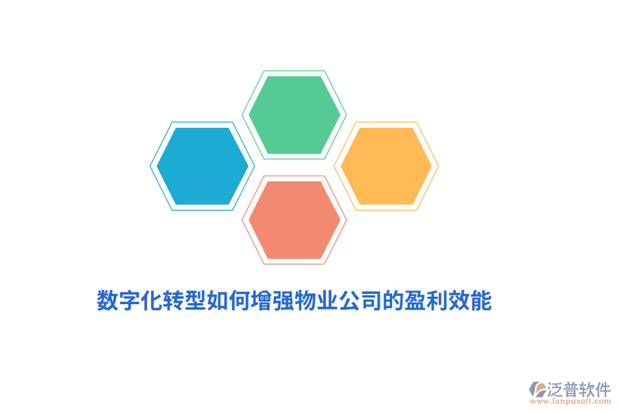 數(shù)字化轉(zhuǎn)型如何增強物業(yè)公司的盈利效能？