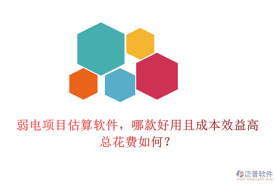 弱電項(xiàng)目估算軟件，哪款好用且成本效益高？總花費(fèi)如何？