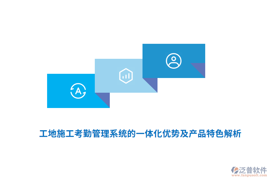 　　工地施工考勤管理系統(tǒng)的一體化優(yōu)勢及產(chǎn)品特色主要體現(xiàn)在以下幾個方面：  　　一體化優(yōu)勢  　　1. 提高管理效率：  　　一體化系統(tǒng)通過自動化手段，自動記錄、存儲和分析考勤數(shù)據(jù)，大大減少了人工核對、統(tǒng)計的工作量。  　　管理人員可以實時查看工地人員的考勤情況，快速做出決策和調整，優(yōu)化資源配置。  　　2. 降低管理成本：  　　減少了人工操作，降低了人力成本。  　　準確的考勤數(shù)據(jù)可作為薪資結算的依據(jù)，減少了因工時計算不準確導致的糾紛和額外成本。  　　3. 增強數(shù)據(jù)安全性：  　　一體化系統(tǒng)通常配備有先進的數(shù)據(jù)加密技術和安全防護措施，確?？记谛畔⒌陌踩珎鬏斉c存儲。  　　4. 提升數(shù)據(jù)準確性：  　　集成多種生物識別技術(如人臉識別、指紋識別)和GPS定位技術，有效避免了代打卡、冒名頂替等問題，確?？记跀?shù)據(jù)的真實性和準確性。  　　5. 增強監(jiān)管能力：  　　系統(tǒng)能夠實時監(jiān)控工地人員的出勤情況，對遲到、早退、曠工等行為及時發(fā)現(xiàn)并處理，強化了人員管控。  　　產(chǎn)品特色  　　1. 多樣化的考勤方式：  　　支持人臉識別、指紋識別、刷卡、GPS定位等多種考勤方式，滿足不同工地和員工的需求。  　　這些方式有效防止了代打卡現(xiàn)象，確?？记跀?shù)據(jù)的真實性和準確性。  　　2. 云端管理與實時更新：  　　通過云端平臺，管理者可以隨時隨地查看考勤記錄，進行數(shù)據(jù)分析，及時發(fā)現(xiàn)并解決人員配置不合理、工時浪費等問題。  　　考勤數(shù)據(jù)實時上傳，確保信息的時效性和準確性。  　　3. 強大的數(shù)據(jù)分析與報表功能：  　　系統(tǒng)能夠生成各類考勤報表，如出勤率報表、遲到早退報表、加班報表等，幫助管理人員快速了解工地整體的考勤情況。  　　這些報表為薪資核算、績效評估、人力資源配置等提供有力支持。  　　4. 高度的靈活性與可擴展性：  　　系統(tǒng)可以根據(jù)工地的實際情況進行定制，滿足不同工地的考勤需求。  　　同時，系統(tǒng)在設計時充分考慮了未來功能和規(guī)模的可擴充性，為工地的長期發(fā)展奠定基礎。  　　5. 用戶友好與操作簡便：  　　系統(tǒng)界面友好，操作簡便，無論是管理層還是一線工人都能快速上手。  　　這降低了使用門檻，提高了系統(tǒng)的普及率和接受度。  　　6. 移動考勤功能：  　　部分系統(tǒng)支持手機考勤，工人和管理人員可以在任何時間、任何地點進行考勤操作。  　　這大大提高了考勤的靈活性和便捷性。  　　7. 對接監(jiān)管平臺：  　　為了滿足政府對建筑工地實名制管理的要求，部分系統(tǒng)還提供了對接監(jiān)管平臺的功能。  　　通過與政府監(jiān)管平臺的無縫對接，實現(xiàn)考勤數(shù)據(jù)的實時上傳和共享，確保工地管理的合規(guī)性和透明度。  　　綜上所述，工地施工考勤管理系統(tǒng)的一體化優(yōu)勢及產(chǎn)品特色顯著，為現(xiàn)代建筑施工管理帶來了極大的便利和效益。  　　產(chǎn)品認證情況：  　　與預決算軟件類似，工地智慧工程管理系統(tǒng)的產(chǎn)品認證情況也是衡量其質量和可靠性的重要標準。優(yōu)質的工地智慧工程管理系統(tǒng)會積極尋求并通過相關行業(yè)的權威認證，以確保產(chǎn)品的技術實力、安全性和穩(wěn)定性。這些認證不僅提升了產(chǎn)品的市場競爭力，也增強了用戶對產(chǎn)品的信任度和滿意度。