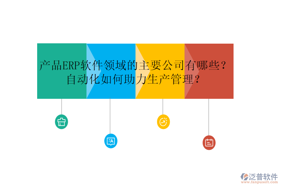 產品ERP軟件領域的主要公司有哪些？自動化如何助力生產管理？