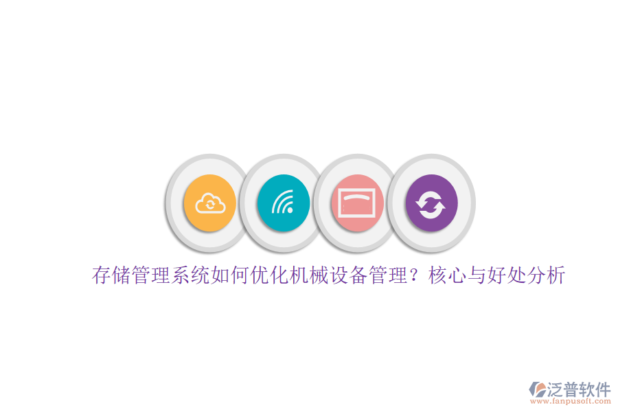 存儲管理系統(tǒng)如何優(yōu)化機械設(shè)備管理？核心與好處分析