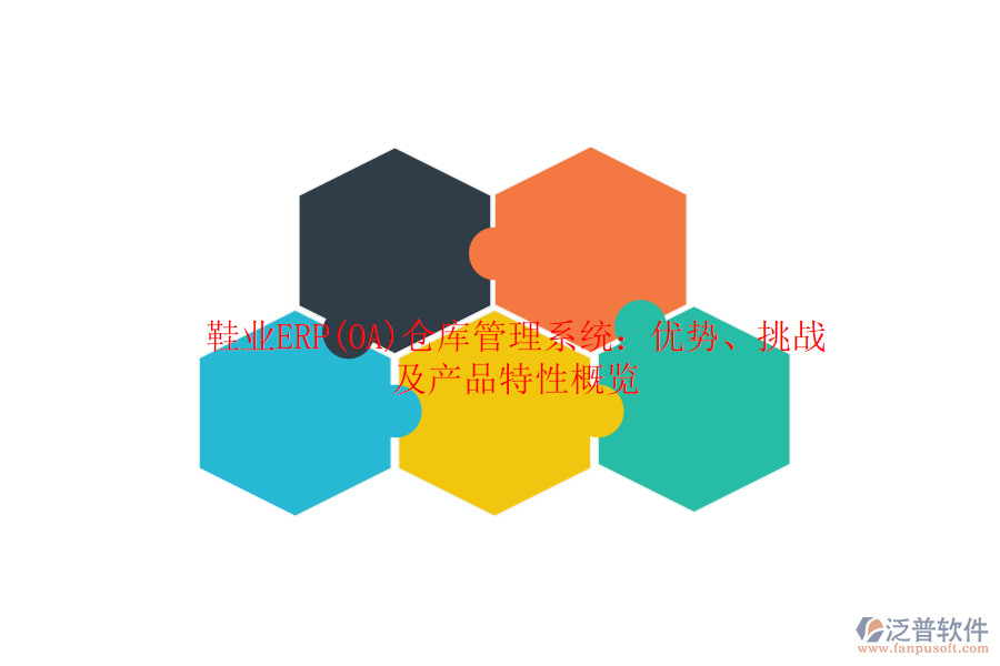 鞋業(yè)ERP(OA)倉(cāng)庫(kù)管理系統(tǒng)：優(yōu)勢(shì)、挑戰(zhàn)及產(chǎn)品特性概覽