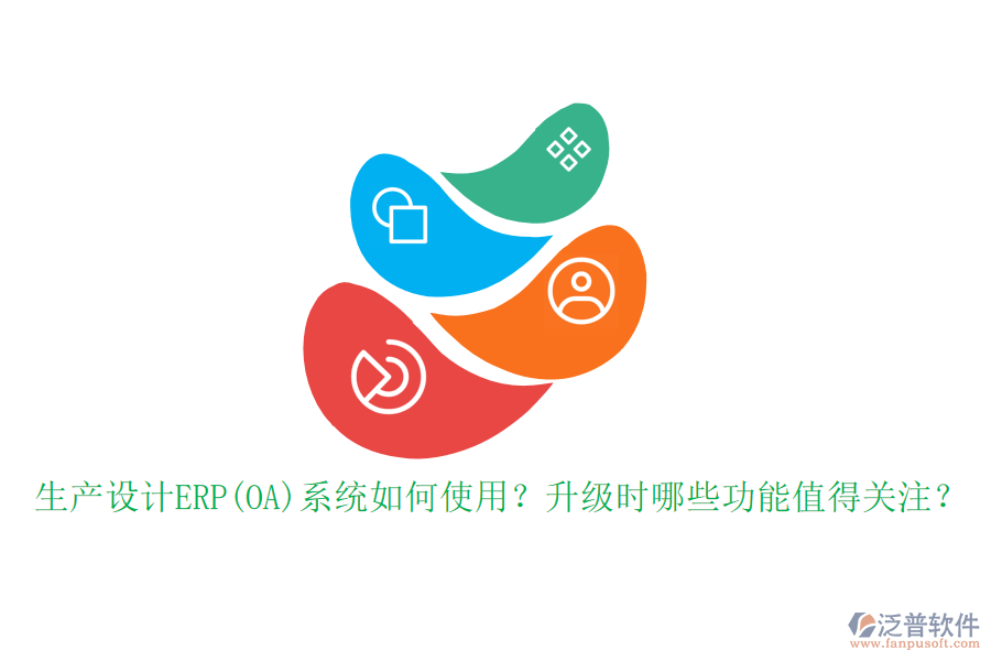 生產(chǎn)設(shè)計ERP(OA)系統(tǒng)如何使用？升級時哪些功能值得關(guān)注？
