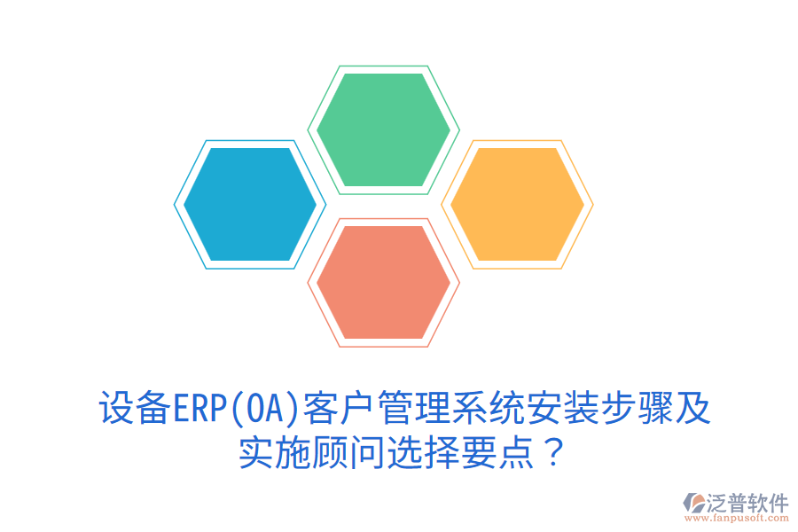  設備ERP(OA)<a href=http://www.napavibes.com/crm/ target=_blank class=infotextkey>客戶管理系統(tǒng)</a>安裝步驟及實施顧問選擇要點？