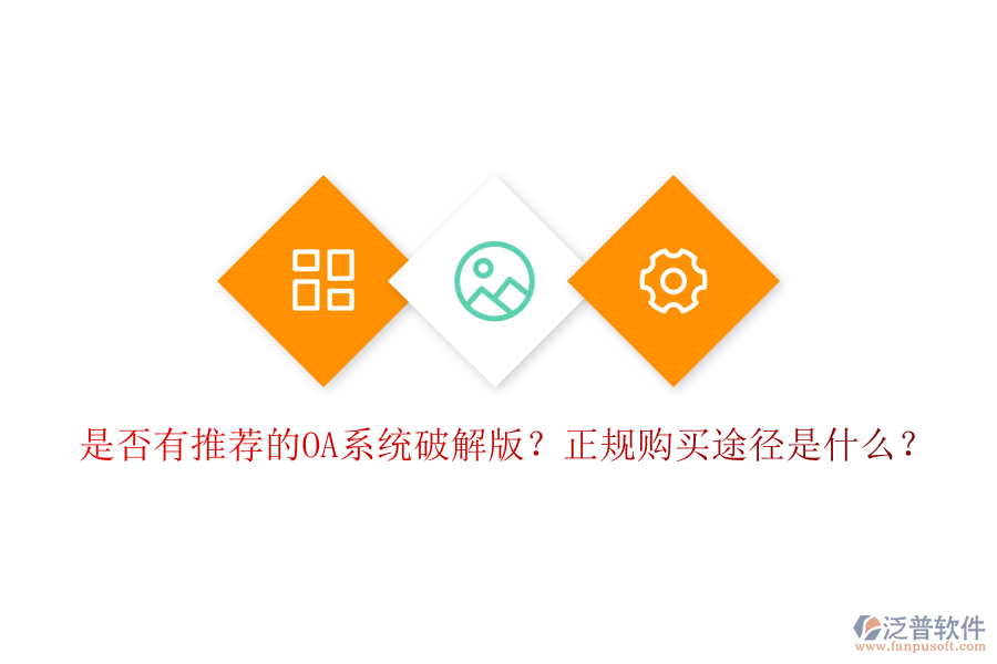 是否有推薦的OA系統(tǒng)破解版？正規(guī)購買途徑是什么？