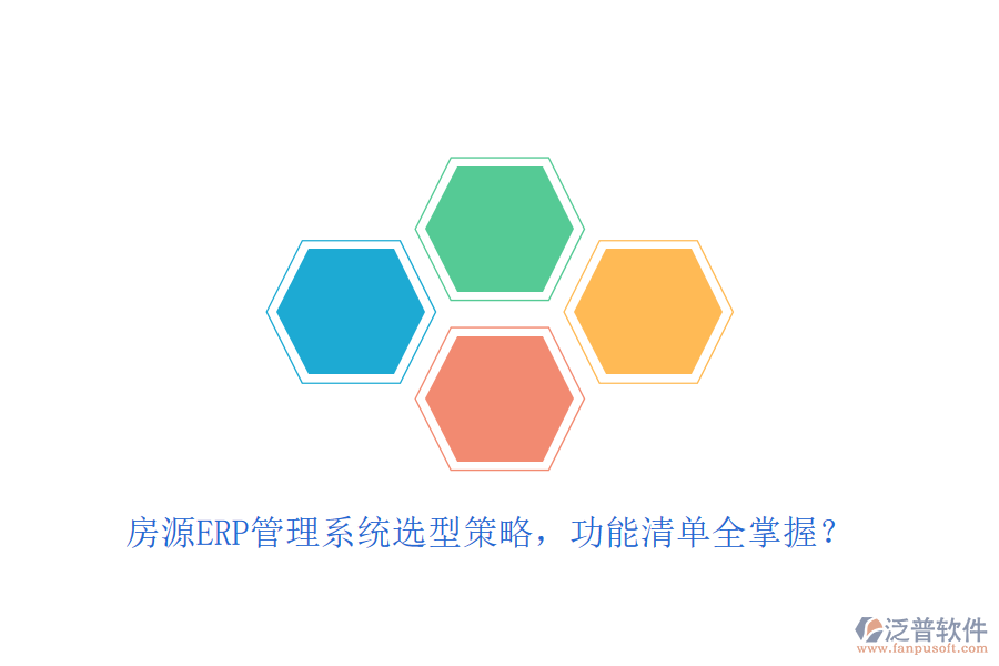 房源ERP管理系統(tǒng)選型策略，功能清單全掌握？