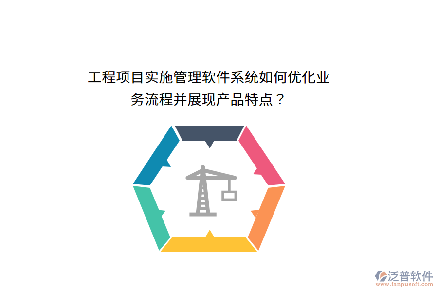 工程項(xiàng)目實(shí)施管理軟件系統(tǒng)如何優(yōu)化業(yè)務(wù)流程并展現(xiàn)產(chǎn)品特點(diǎn)？