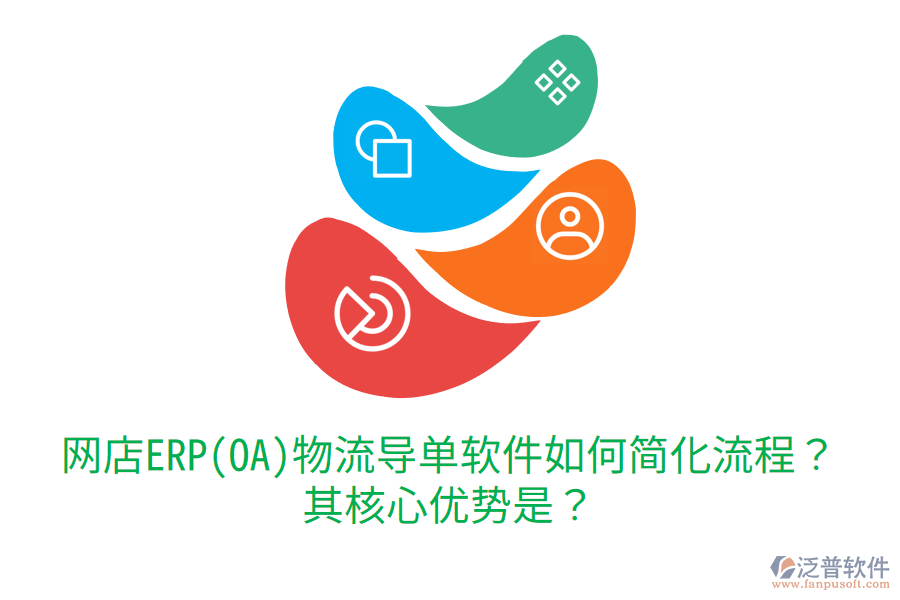 網(wǎng)店ERP(OA)物流導(dǎo)單軟件如何簡(jiǎn)化流程？其核心優(yōu)勢(shì)是？