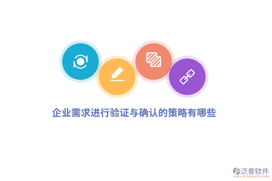 企業(yè)需求進行驗證與確認(rèn)的策略有哪些？