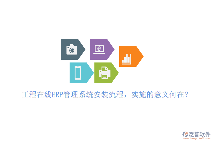 工程在線ERP管理系統(tǒng)安裝流程，實(shí)施的意義何在？