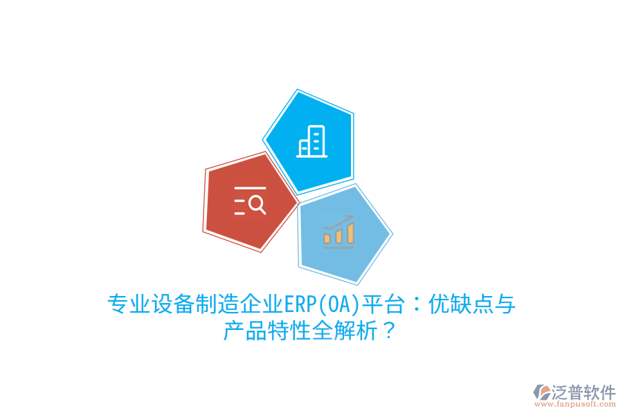 專業(yè)設(shè)備制造企業(yè)ERP(OA)平臺：優(yōu)缺點(diǎn)與產(chǎn)品特性全解析？