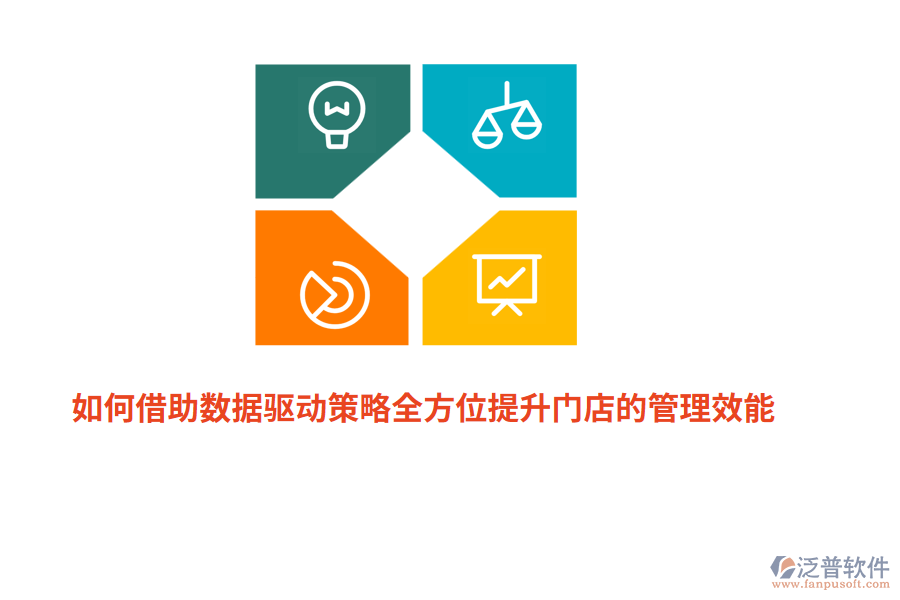 如何借助數(shù)據(jù)驅(qū)動(dòng)策略全方位提升門店的管理效能？