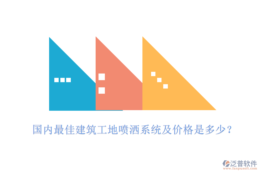 國內(nèi)最佳建筑工地噴灑系統(tǒng)及價格是多少？